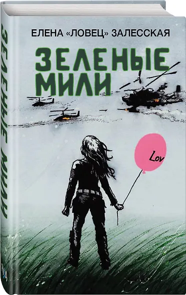 Зеленые мили - фото 3