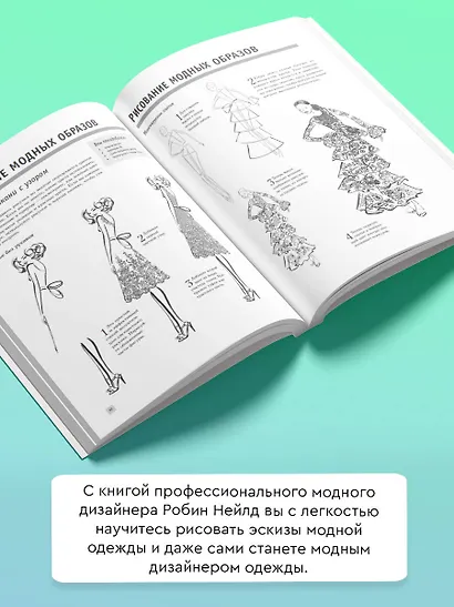 Рисуйте как fashion-дизайнер. Уроки визуального стиля - фото 5