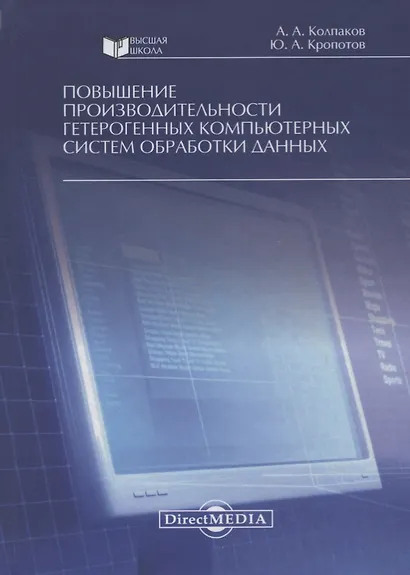 Повышение производительности гетерогенных компьютерных систем обработки данных. Монография - фото 1