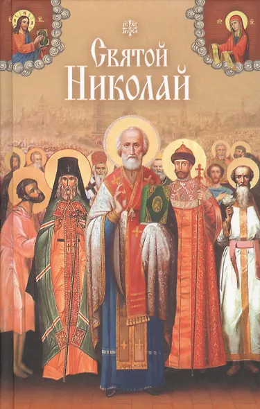 Святой Николай - фото 1