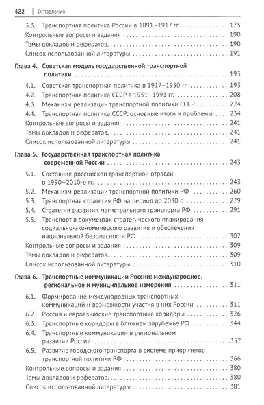 Транспортная политика государства: теория, история, практика. Учебное пособие - фото 3