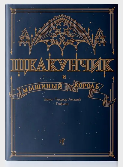 Щелкунчик и Мышиный Король - фото 3