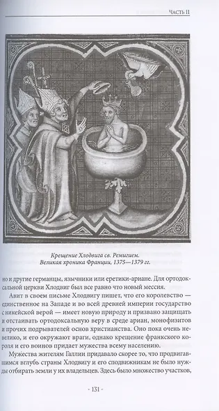 После Рима. 430-800 по Рождеству. От "солдатских императоров" до Карла Великого. Книга вторая - фото 5