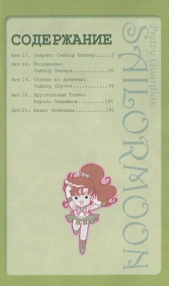 Сейлор Мун. Том 4 (Sailor Moon / Красавица воин Сейлор Мун). Манга - фото 2