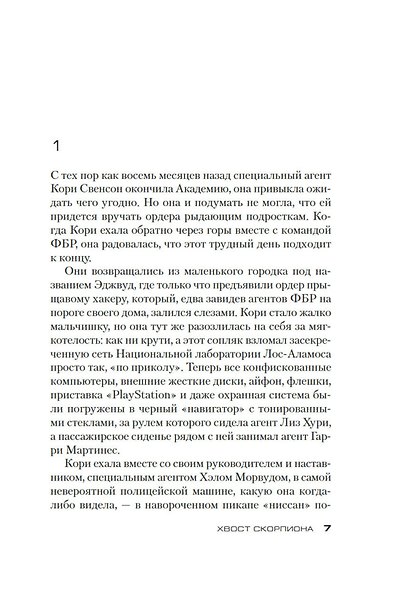 Хвост Скорпиона - фото 11