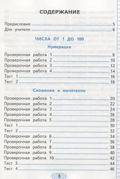 Проверочные работы по математике. 2 класс. К учебнику М.И. Моро и др. "Математика. 2 класс. В 2-х частях" - фото 2