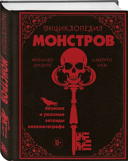 Энциклопедия монстров. Великие и ужасные легенды кинематографа - фото 3