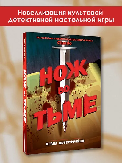 Cluedo. Нож во тьме - фото 4