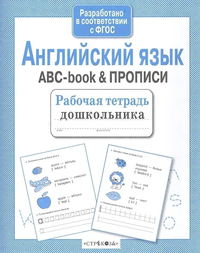 Рабочая тетрадь дошкольника. Английский язык. ABC-book & ПРОПИСИ - фото 3