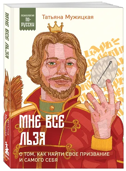 Мне все льзя. О том, как найти свое призвание и самого себя - фото 3