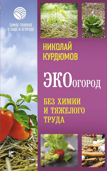 ЭКОогород. Без химии и тяжелого труда - фото 1