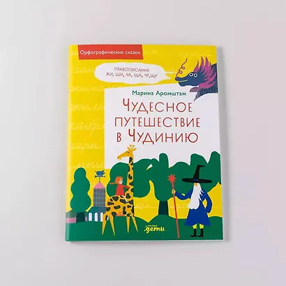 Чудесное путешествие в Чудинию. Правописание ЖИ, ШИ, ЧА, ЩА, ЧУ, ЩУ - фото 12