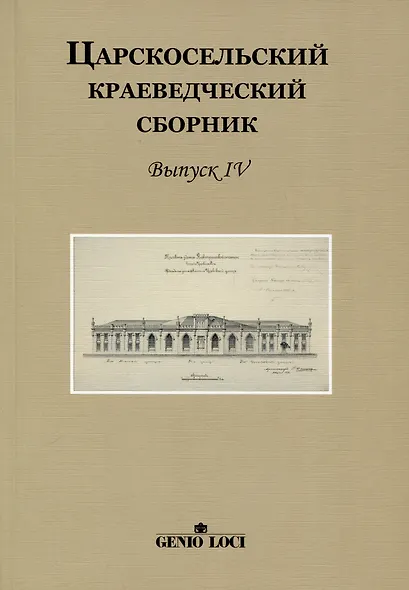 Царскосельский краеведческий сборник. Выпуск IV - фото 1