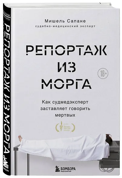 Репортаж из морга. Как судмедэксперт заставляет говорить мертвых - фото 3