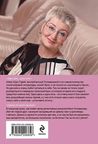 Один день, одна ночь. Судьба по книге перемен - фото 2