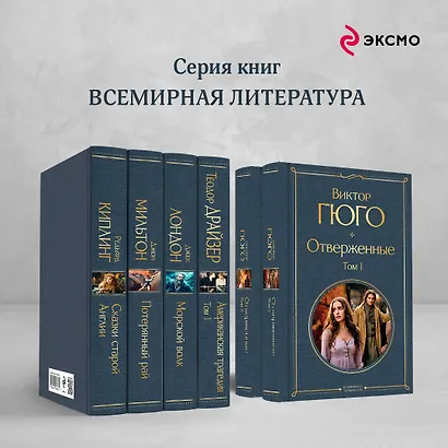 Отверженные (комплект из 2-х книг) - фото 6