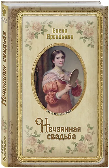 Нечаянная свадьба - фото 3