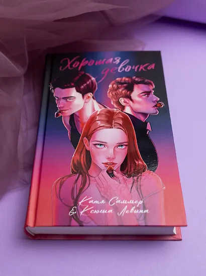 Хорошая девочка - фото 10