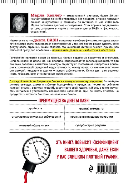 Диета DASH. Правильное питание и своевременная профилактика гипертонии и сердечных заболеваний - фото 2