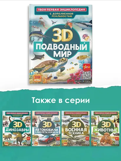 Подводный мир. Твоя первая энциклопедия с дополненной реальностью - фото 5