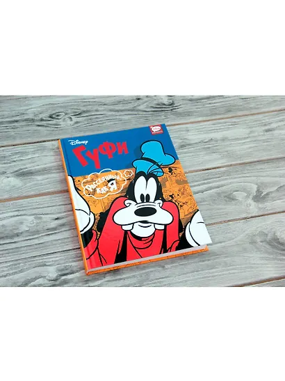 Гуфи. Рассеянный, как я - фото 3