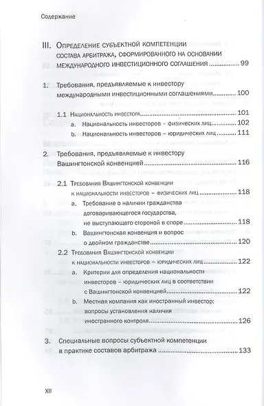 Арбитраж на основании международных инвестиционных соглашений: вопросы компетенции - фото 4