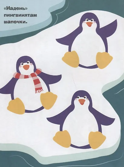 Наклейки для самых маленьких. Вып.23. Пингвиненок - фото 3