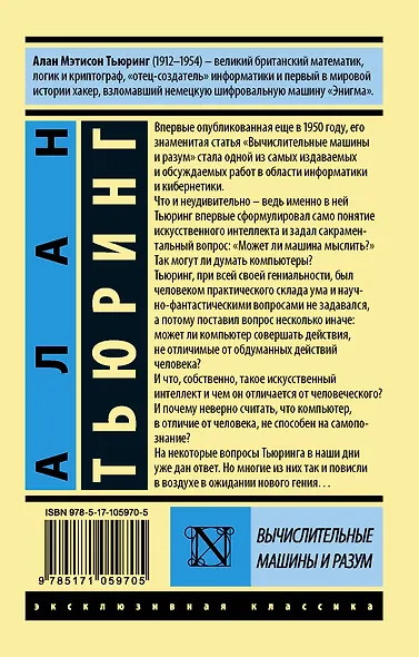 Вычислительные машины и разум - фото 2