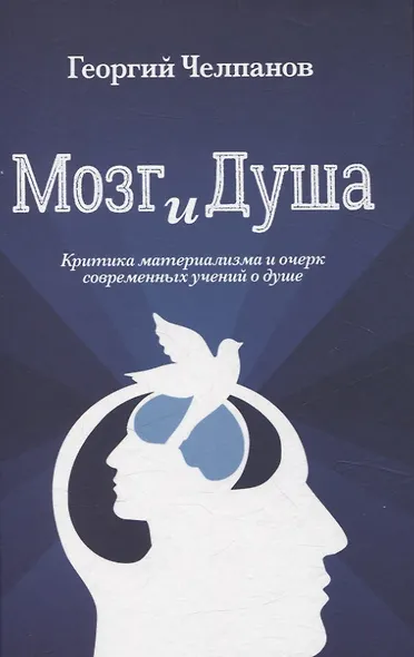 Мозг и душа. Критика материализма и очерк современных учений о душе - фото 1