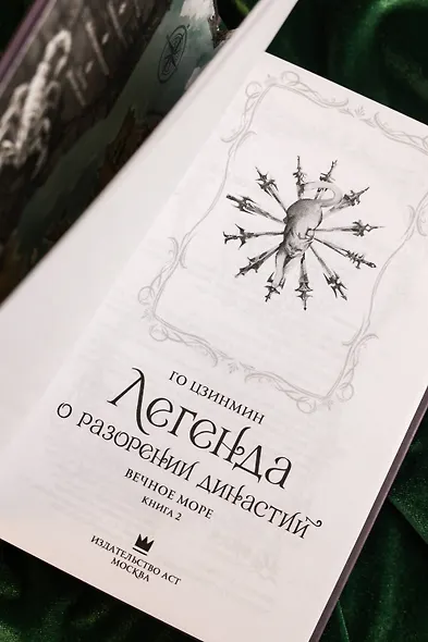 Легенда о разорении династий. Том 2 - Вечное море (Легенда о воюющих царствах). Новелла - фото 12