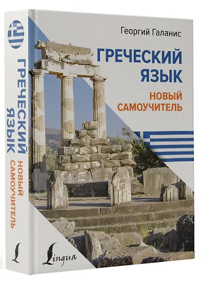 Греческий язык. Новый самоучитель - фото 3