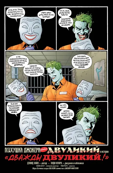 Психушка Джокера. Двуликий. Дважды Двуликий! - фото 2