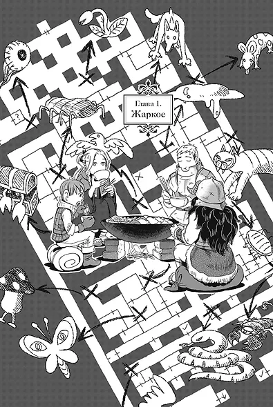 Подземелье вкусностей. Том 1 (Dungeon Meshi). Манга - фото 3