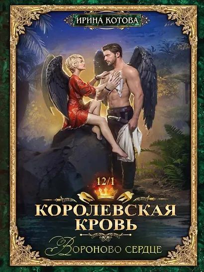 Королевская кровь–12: Части 1-2 (комплект из 2-х книг) - фото 3