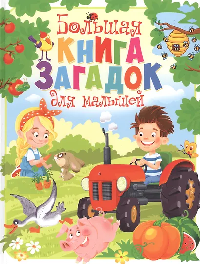 Большая книга загадок для малышей - фото 1