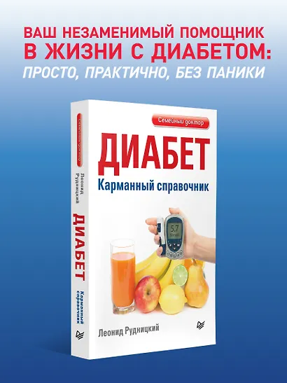 Диабет. Карманный справочник - фото 3