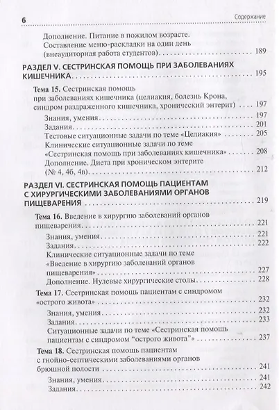 Сестринская помощь при патологии органов пищеварения. Сборник заданий. Учебное пособие - фото 5