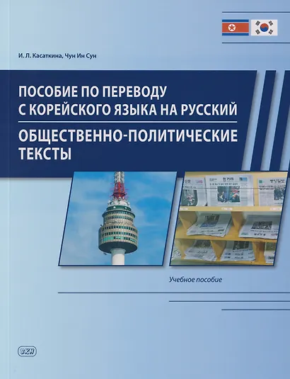 Пособие по переводу с корейского языка на русский. Общественно-политические тексты: учебное пособие - фото 1