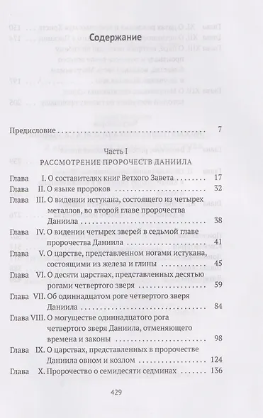 Толкования на пророчества Даниила и Апокалипсис Иоанна Богослова - фото 3