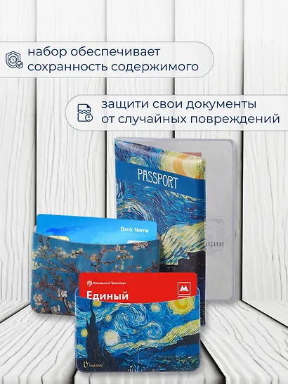Набор (Обложка для паспорта 1шт + Кардхолдер 2шт) (Обложка для паспорта Винсент Ван Гог Звездная ночь (ПВХ бокс) Чехол для карточек горизонт. Винсент Ван Гог Ветка миндаля Чехол для карточек горизонт. Винсент Ван Гог Звездная ночь) (упаковка) - фото 5