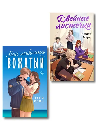 Комплект из 2-х книг: Двойные листочки + Мой любимый вожатый - фото 1