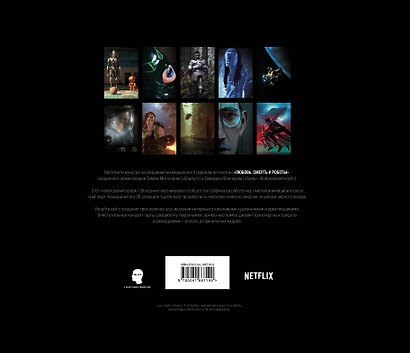Любовь, смерть и роботы. Вселенная сериала - фото 2