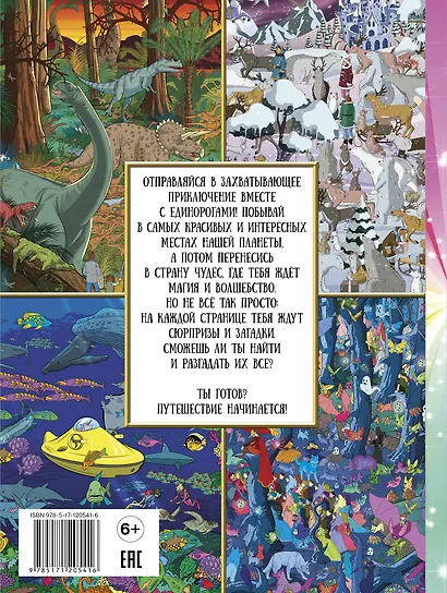 Виммельбух. Волшебная книга квестов. Найди всех единорогов! - фото 2
