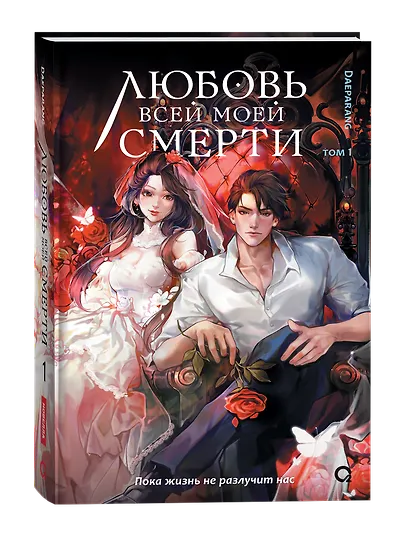 Любовь всей моей смерти. Том 1. Новелла - фото 2