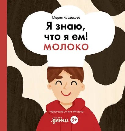 Я знаю, что я ем! Молоко - фото 1