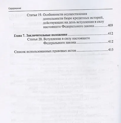 Комментарий к Федеральному закону от 30 декабря 2004 г. № 218-ФЗ «О кредитных историях» (постатейный) - фото 5