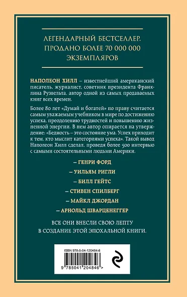 Думай и богатей. Главная книга по обретению богатства - фото 2