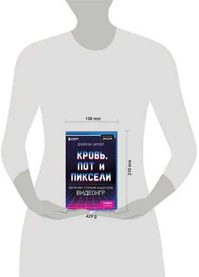 Кровь, пот и пиксели. Обратная сторона индустрии видеоигр. 2-е издание - фото 8