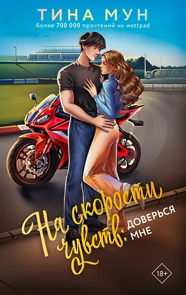 На скорости чувств: доверься мне - фото 1