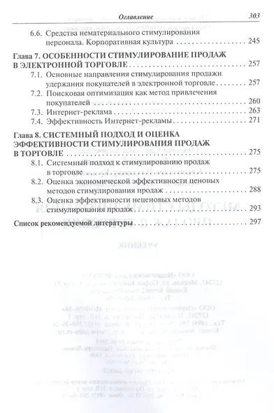 Методы стимулирования продаж в торговле Учеб. (СПО) Алексина - фото 4